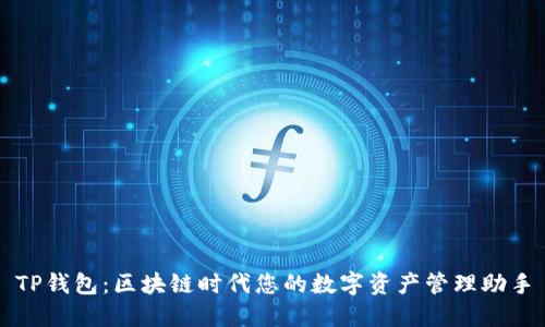 TP钱包:区块链时代您的数字资产管理助手