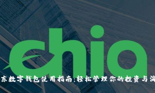 京东数字钱包使用指南:轻松管理你的投资与消费