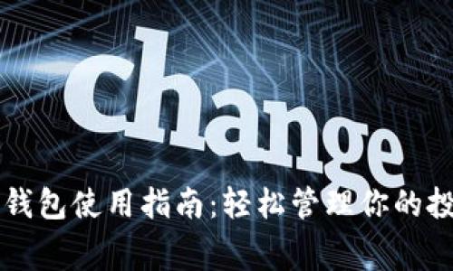 京东数字钱包使用指南:轻松管理你的投资与消费