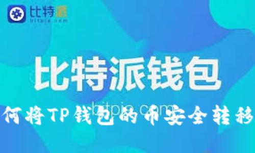 轻松转账：如何将TP钱包的币安全转移到欧易平台？