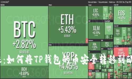 轻松转账：如何将TP钱包的币安全转移到欧易平台？