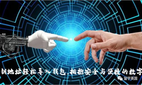 通过TP私钥地址轻松导入钱包,拥抱安全与便捷的数字资产管理