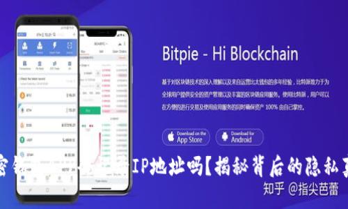 加密钱包APP会记录IP地址吗?揭秘背后的隐私真相