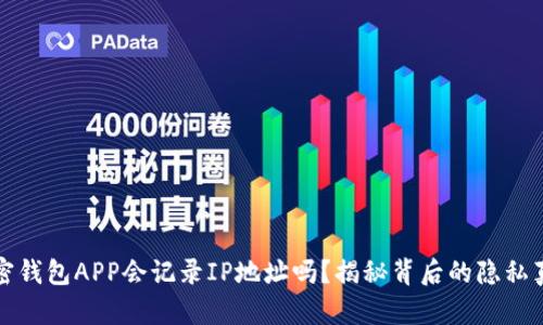 加密钱包APP会记录IP地址吗?揭秘背后的隐私真相
