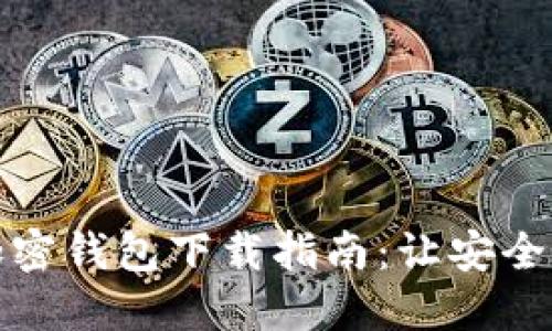 选择最佳加密钱包下载指南:让安全与便利同行