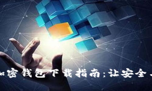 选择最佳加密钱包下载指南:让安全与便利同行