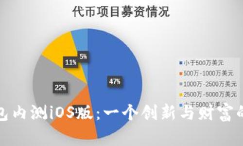 探索TP钱包内测iOS版:一个创新与财富的数字之旅