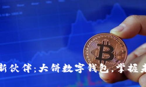 发现你的财富新伙伴:大饼数字钱包,掌握未来金融的钥匙
