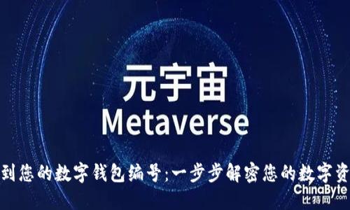 如何找到您的数字钱包编号:一步步解密您的数字资产之路