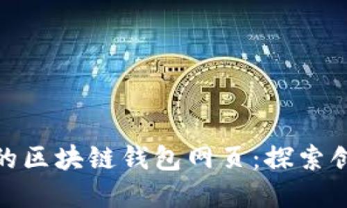 如何设计一个用户友好的区块链钱包网页:探索创意与实用性的完美结合