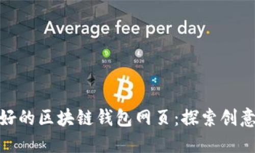 如何设计一个用户友好的区块链钱包网页:探索创意与实用性的完美结合
