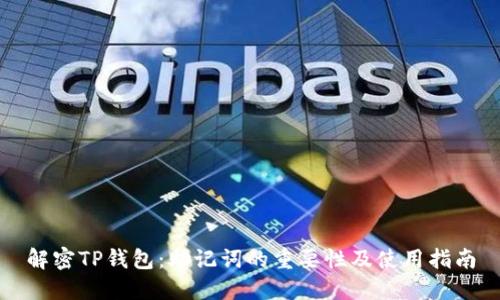 解密TP钱包：助记词的重要性及使用指南
