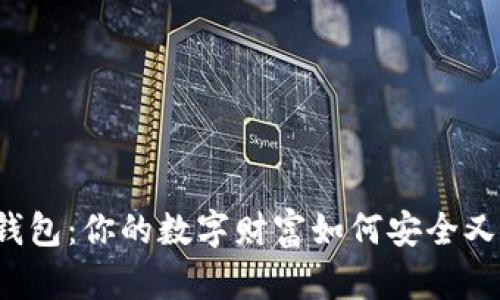 区块链存储钱包:你的数字财富如何安全又便捷地守护?