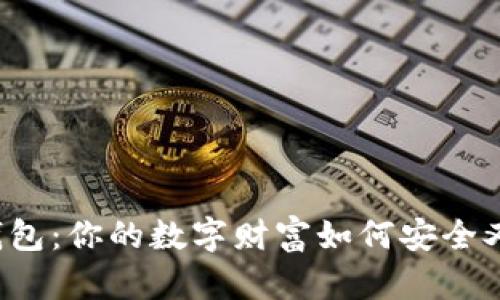 区块链存储钱包:你的数字财富如何安全又便捷地守护?