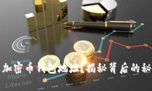 如何轻松更改加密币钱包地址?揭秘背后的秘诀与常见误区