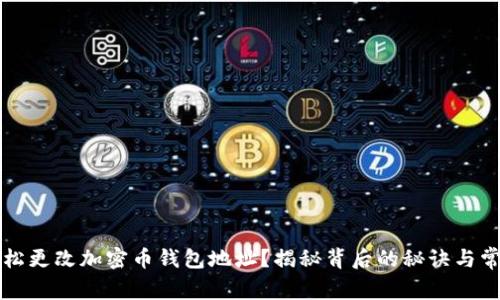 如何轻松更改加密币钱包地址?揭秘背后的秘诀与常见误区