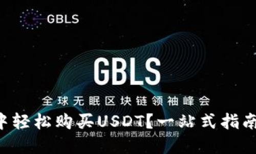如何在TP钱包中轻松购买USDT?一站式指南助你无忧交易!