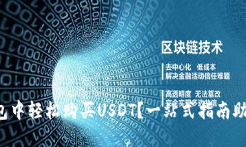 如何在TP钱包中轻松购买USDT?一站式指南助你无忧交易!