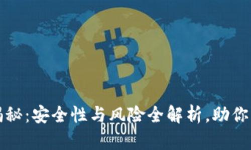 TP钱包活动揭秘:安全性与风险全解析,助你巧用数字资产