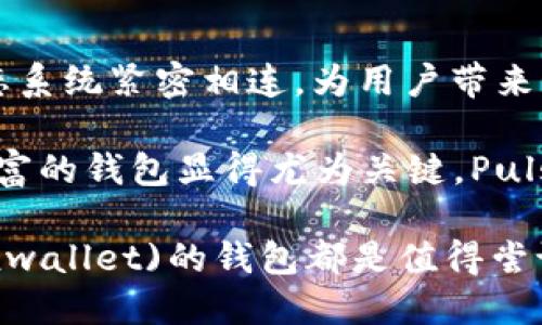 在现代数字货币和区块链的世界中，各种钱包形式应运而生，其中 PulseToken 钱包作为一种较为新颖的钱包选择，其称为 TP 用户的概念逐渐引起人们的关注。那么，TP 用户究竟是什么呢？

PulseToken 钱包简介

PulseToken 钱包是一款旨在提供安全便捷的数字货币管理方案的数字钱包。它不只是一个存储工具，更是用户管理和交易加密资产的重要平台。用户可以在这里轻松地收发、交易各种数字货币。

这款钱包不仅具备高效的交易功能，还拥有用户友好的界面，适合各类用户，无论是新手还是老手，都能在短时间内上手操作，为用户提供了极大的便利。

什么是 TP 用户？

说到 TP 用户，其实是指在使用 PulseToken 钱包的用户。在这个群体中，他们通常会享受到一些特定的权利和福利。TP 用户通常对 PulseToken 的生态系统有一定的了解，并积极参与其中。

作为 PulseToken 钱包的用户，你不仅可以管理自己的数字资产，还能参与到平台推出的各种活动与项目中。这种参与不仅限于简单的交易，还包括了对新项目的投资和支持，甚至推动整个生态系统的发展。

TP 用户的优势与特权

成为 PulseToken 钱包的 TP 用户，意味着您将获得一系列的优势和特权。这些优势让用户更愿意投入其中。

首先，TP 用户会优先获得平台的最新信息和更新。例如，新项目的上线、活动的推送、市场变动的分析等，都会第一时间通知他们。这种优越感让他们在投资中始终保持领先一步。

其次，TP 用户还可以享受更为优惠的交易费用。在数字货币交易中，所谓的交易费通常是不可避免的，而 TP 用户会享有一定的折扣，减少了交易成本。

此外，TP 用户也将有机会参与到一些独家活动中，例如特殊的空投（Airdrop）、限量的NFT发放等，这些都是普通用户无法轻易获得的机会。

如何成为 TP 用户？

想要成为 TP 用户，其实非常简单。首先，你需要在 PulseToken 钱包中注册一个账户，这一步的过程通常会要求你提供一些基本信息，如电子邮件地址、手机号等。

注册完成后，用户可以进行身份验证，这不仅是为了加强账户的安全性，也是为了确保用户能够顺利地参与到平台的活动中。完成身份验证后，用户便可升为 TP 用户，享受诸多特权。

为了鼓励更多的用户参与，PulseToken 钱包还会不定期推出一些活动，比如推荐好友注册和使用，成功后会获得额外的奖励，进一步增强了用户黏性。

TP 用户的责任与义务

当然，作为 TP 用户，享受特权的同时，也要承担相应的责任与义务。首先，用户应该遵循平台的规则和政策，保持良好的交易习惯，避免任何形式的欺诈行为。

其次，TP 用户有责任参与到平台建设当中，反馈使用体验、提出建议，从而帮助平台不断完善和。这种参与感与归属感不仅能增强用户自身的体验，也有助于 PulseToken 钱包的长远发展。

总结

PulseToken 钱包的 TP 用户身份不仅仅是一个标签，而是社区成员身份的象征。它将用户与生态系统紧密相连，为用户带来多重利益共享的机会。在享受特殊待遇的同时，用户也能对生态系统产生积极的影响。

随着区块链技术的不断演进，数字资产的管理与投资愈发重要，因此选择一个优质、安全且功能丰富的钱包显得尤为关键。PulseToken 钱包无疑是一个值得信赖的选择，而成为 TP 用户，则更能让你在这条道路上行稳致远。

无论你是刚刚踏入数字货币世界的新手，还是已经在这个领域摸爬滚打多年的老手，PulseToken(wallet)的钱包都是值得尝试的。而成为 TP 用户，无疑将为你的数字资产之旅增添无限可能。