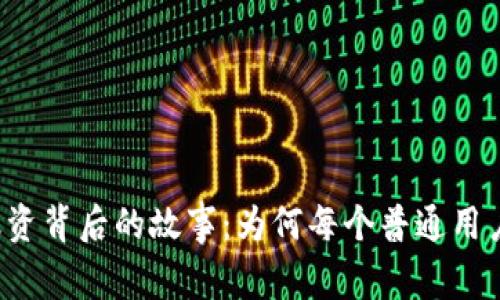 揭秘TP钱包融资背后的故事：为何每个普通用户都应该关注？