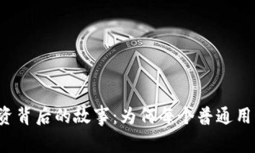 揭秘TP钱包融资背后的故事：为何每个普通用户都应该关注？