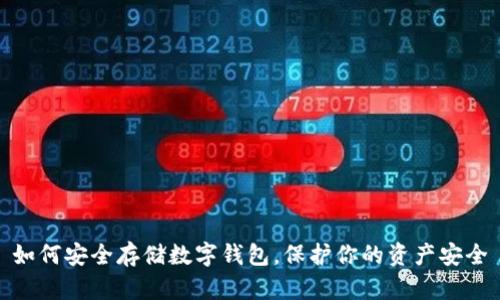 如何安全存储数字钱包,保护你的资产安全