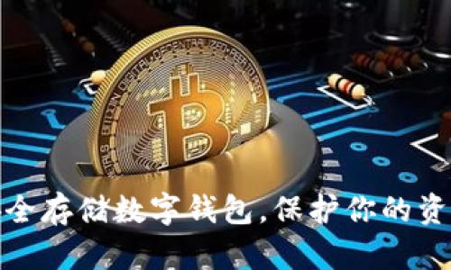 如何安全存储数字钱包,保护你的资产安全