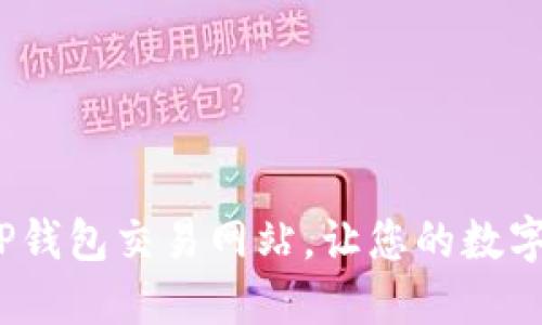 轻松、安全的TP钱包交易网站,让您的数字资产无忧管理!