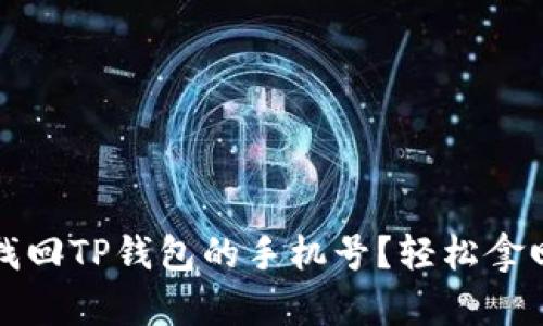 如何简单快速找回TP钱包的手机号?轻松拿回你的数字资产