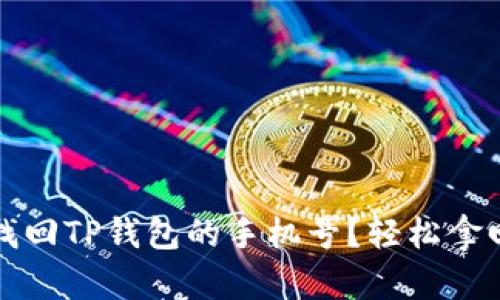 如何简单快速找回TP钱包的手机号?轻松拿回你的数字资产