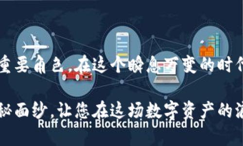   区块链钱包：全球数字资产新纪元的门户！ / 

 guanjianci 区块链, 钱包, 数字资产, 全球 /guanjianci 

引言：区块链钱包的崛起

在数字化时代，区块链技术犹如一颗璀璨的明珠，照亮了金融世界的未来。而区块链钱包正是这场变革中的关键工具之一。何谓区块链钱包？它不仅是一种存储和交易数字货币的工具，更是连接用户与去中心化金融世界的重要桥梁。随着对数字资产需求的增加，越来越多的人开始探索这一领域。尤其是在全球化的趋势下，区块链钱包的影响力愈发显著。

什么是区块链钱包？

区块链钱包是一种数字钱包，用于安全存储和管理加密货币，如比特币、以太坊等。与传统钱包相比，其资金管理方式具有去中心化特性，这意味着用户对自己的资产拥有完全的控制权。每个钱包都对应一个公钥和私钥，公钥类似于银行账户，而私钥则是访问和控制这些资产的“钥匙”。保护好自己的私钥至关重要，因为一旦泄露，资金可能会面临风险。

区块链钱包的类型

区块链钱包分为几种不同的类型，每种都有各自的特点和使用场景。主要包括：

ul
listrong热钱包：/strong这种类型的钱包通常在线，方便用户进行交易。适合频繁交易的小额资产管理。/li
listrong冷钱包：/strong冷钱包则是离线存储，安全性更高，适合长期投资和大量资金的存放。/li
listrong硬件钱包：/strong这是一种特殊的冷钱包，借助物理设备保护资金，适合重视安全的用户。/li
listrong软件钱包：/strong通过手机或电脑应用提供存储和管理服务，操作简单，适合普通用户。/li
/ul

区块链钱包的国家背景

虽然区块链技术的起源可以追溯到比特币的诞生，但如今，各国都在积极参与这一领域的发展。区块链钱包并不属于某一个特定国家，而是一种全球性的工具。然而，某些国家因其友好的政策和技术支持，吸引了大量数字资产相关企业和项目。例如：

ul
listrong美国：/strong作为科技创新的中心，美国的区块链企业和项目相对较多，形成了完善的市场。/li
listrong中国：/strong中国虽然对加密货币实施了严格的监管，但在区块链技术研究和应用方面却走在前列。/li
listrong新加坡：/strong新加坡政府鼓励区块链发展，吸引了许多初创公司，成为亚洲的区块链中心之一。/li
listrong瑞士：/strong瑞士以其严格的法律法规和高效的金融体系，为区块链企业提供了良好的发展环境。/li
/ul

区块链钱包的安全性

区块链钱包的安全性往往是用户最为关心的问题。由于其去中心化的特性，用户需要谨慎对待个人信息和私钥。以下是一些保障钱包安全的措施：

ul
listrong使用双重认证：/strong启用双重认证，即使私钥被盗，也能增加额外的安全保护。/li
listrong定期备份：/strong定期对钱包进行备份，可以确保在设备丢失或损坏时仍能恢复资产。/li
listrong选择信誉好的钱包服务：/strong使用知名度高、安全性强的钱包服务，能有效降低被攻击的风险。/li
listrong保持软件更新：/strong及时更新钱包软件，修复已知的安全漏洞。/li
/ul

区块链钱包的使用场景

区块链钱包的应用场景十分广泛，涵盖了个人、企业和各种机构。下面是一些典型的使用场景：

ul
listrong个人投资：/strong用户可以通过钱包存储和管理自己的数字资产，如比特币和以太坊，方便日常交易和投资。/li
listrong跨境支付：/strong区块链钱包能够实现快速的跨境支付，省去中间环节，降低了费用。/li
listrong智能合约：/strong借助区块链技术，智能合约的应用在钱包中越来越普遍，便于自动化执行合同条款。/li
listrong慈善捐赠：/strong许多慈善机构开始接受加密货币捐赠，区块链钱包为透明化管理提供了可能。/li
/ul

未来展望：区块链钱包的潜力

区块链钱包在未来的发展前景广阔。随着越来越多的人认可数字货币的价值和便利，各国监管政策逐渐完善，技术也在不断进步，这将为区块链钱包的普及创造良好条件。五年、十年后的今天，区块链钱包或将成为主流的储存和支付方式，帮助人们实现更便捷的金融生活。

结语

总而言之，区块链钱包不仅仅是某个国家的产品，其在全球范围内的影响力与日俱增。它作为数字资产管理的核心工具，承担着连接用户与去中心化金融世界的重要角色。在这个瞬息万变的时代，理解和掌握区块链钱包的重要性，无疑是每个现代人都应该关注的话题。

在这个过程中，用户需要保持对信息的敏锐，因为区块链技术的发展和政策的变化都可能影响到钱包的使用。希望通过这篇文章，能够为您解开区块链钱包的神秘面纱，让您在这场数字资产的浪潮中乘风破浪。
