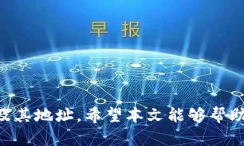biao ti如何生成加密钱包地址：守护数字资产的第一步/biao ti  
加密钱包，钱包地址，数字资产，生成地址/guanjianci

引言：数字时代的财富保护
在这个信息爆炸的时代，数字货币已经逐渐走入人们的生活。无论是比特币、以太坊，还是其他新兴的数字资产，拥有一个安全的加密钱包显得尤为重要。而生成钱包地址则是使用加密钱包的第一步，它不仅仅是一个数字序列，更是保护您数字资产安全的钥匙。但是，你知道如何生成加密钱包地址吗？在本文中，我们将深入探讨这一过程，帮助您更好地理解和掌握加密钱包的使用方法。

加密钱包的概念
加密钱包，用于保存、发送和接收数字货币，可以理解为传统钱包在数字世界中的对应物。然而，与实物钱包不同的是，加密钱包的形式多样，既有软件钱包，还有硬件钱包。让我们先了解一下这两者的区别。软件钱包通常是应用程序，可以在电脑或手机上安装，而硬件钱包则是一种物理设备，专门用于存储加密货币的私钥，提供更高的安全性。

为什么需要生成钱包地址？
在使用加密货币时，您必须拥有一个钱包地址才能接收和发送资金。这个地址是独特的，就像银行账户号码。使用钱包地址，您可以方便地让别人向您转账。同时，每笔交易都可以在区块链上进行验证，确保资金的安全和透明。而钱包地址的生成过程也反映了加密技术的强大和复杂性。

生成加密钱包地址的步骤
现在，让我们具体来看看如何生成一个加密钱包地址。大致步骤如下：
ol
    listrong选择钱包类型/strong：决定使用软件钱包还是硬件钱包，二者各有优劣。/li
    listrong下载软件或准备硬件/strong：如果选择软件钱包，从官方网站下载相关程序，如果选择硬件钱包，确保从正规渠道购买。/li
    listrong创建新钱包/strong：打开钱包应用，选择“创建新钱包”选项，按照提示输入必要的信息。/li
    listrong记录助记词/strong：钱包创建后，通常会生成一组助记词。这些助记词是恢复钱包的关键，请妥善保存。/li
    listrong生成地址/strong：应用程序通常会自动生成钱包地址，您可以在应用内找到。/li
/ol

详细过程解析
1. strong选择钱包类型/strong是一个非常重要的决定，影响您接下来每一步的操作。例如，软件钱包虽然使用方便，但在安全性上可能不如硬件钱包。而硬件钱包虽然相对复杂，但有着更高的安全防护，可以有效避免恶意软件的攻击。

2. strong下载软件或准备硬件/strong，在选择软件钱包时，请务必确认下载的地址是否正确，确保来自官方来源以避免下载到含有恶意软件的程序。如果选择硬件钱包，确认购买渠道的信誉，以防购买到假冒产品。

3. 接下来是创建新钱包的过程。根据钱包类型的不同，所需信息略有差异。通常需要设置一个强密码，确保钱包安全，记得使用大小写字母、特殊字符和数字组合的密码。

4. strong记录助记词/strong也是一个至关重要的步骤。这串助记词能够在您遗失设备或忘记密码的情况下恢复钱包。切记不要在互联网或不安全的地方记录这组词，可以选择写在纸上并妥善保管，用于将来无法访问钱包时恢复的保障。

5. 最后，生成钱包地址通常是瞬间完成的过程。在很多种钱包中，您会看到类似于“我的地址”或“接收地址”的选项。每个地址都是唯一的，您可以安全地将其分享给他人进行转账。

安全性建议
在使用加密钱包时，安全性是第一位的。除了以上步骤，有几个小建议可以帮助您提升钱包的安全性。
ul
    li保持软件和硬件的更新，尤其是软件钱包，要确保安装最新版本，以免受到已知漏洞的攻击。/li
    li启用双重验证。这能有效增加黑客入侵您的钱包的难度。/li
    li定期备份钱包文件。大多数钱包都提供了备份功能，可以让您在必要时恢复数据。/li
    li避免使用公共Wi-Fi网络进行交易，确保在安全的网络环境下操作。/li
/ul

钱包地址的类型
加密钱包地址的类型多种多样，通常分为以下几种：
ul
    listrongP2PKH地址/strong：这是比特币中最常见的地址类型，以“1”开头，代表公钥哈希。/li
    listrongP2SH地址/strong：以“3”开头，支持多重签名等复杂的交易规则。/li
    listrongBech32地址/strong：以“bc1”开头，主要用于比特币闪电网络。/li
/ul

常见问题解答
在生成钱包地址的过程中，用户常常会遇到一些疑问。以下是一些最常见的问题及解答：
ul
    listrong我可以分享我的钱包地址吗？/strong：当然可以，钱包地址是用来接收资金的，没有问题。/li
    listrong一个钱包可以生成多个地址吗？/strong：是的，大部分钱包都支持生成多个地址，方便进行不同的交易。/li
    listrong我该如何保护我的助记词？/strong：最好的方式是将助记词在纸上记录并存放在安全的地方，避免电子文档泄露。/li
/ul

结语：迈出加密资产保护的第一步
生成一个加密钱包地址是您进入数字货币世界的第一步。通过了解和掌握钱包的生成过程，您可以更自信地保护和管理自己的数字资产。同时，务必关注安全性，保护好您的钱包及其地址。希望本文能够帮助到您，让您在这一新兴领域中游刃有余，享受到数字资产带来的便利与未来。无论是在投资、交易，还是其他方面，拥有一个安全、可靠的加密钱包都是成功的关键！