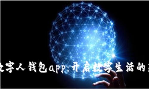 你的数字人钱包app:开启数字生活的新篇章