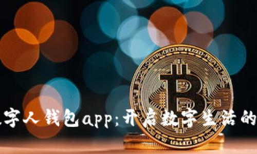 你的数字人钱包app:开启数字生活的新篇章