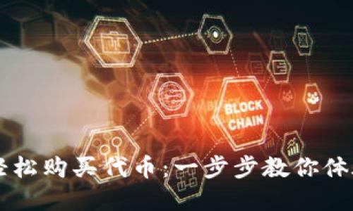 如何在TP钱包中轻松购买代币:一步步教你体验数字资产的魅力