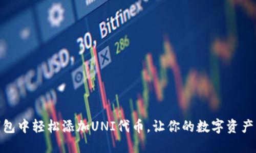 如何在TP钱包中轻松添加UNI代币,让你的数字资产管理更便捷