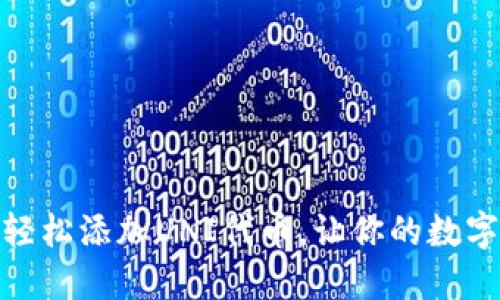 如何在TP钱包中轻松添加UNI代币,让你的数字资产管理更便捷