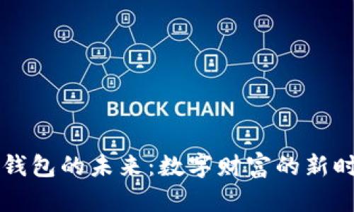 区块链钱包的未来:数字财富的新时代来临