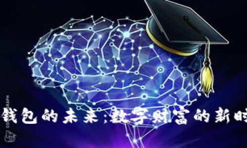 区块链钱包的未来:数字财富的新时代来临