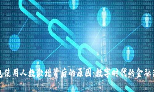 TP钱包使用人数激增背后的原因:数字时代的金融新玩法