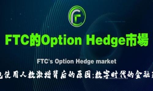 TP钱包使用人数激增背后的原因:数字时代的金融新玩法
