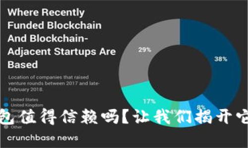 开通数字钱包值得信赖吗?让我们揭开它的神秘面纱