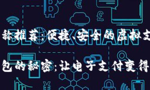 数字钱包名称推荐:便捷、安全的虚拟支付选择
解锁数字钱包的秘密:让电子支付变得简单又安全