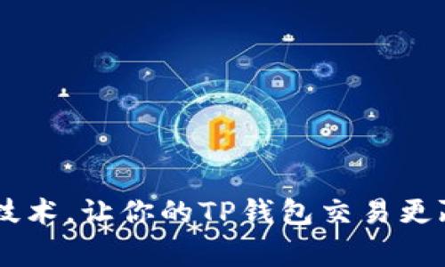 掌握K线技术,让你的TP钱包交易更赢在起点!