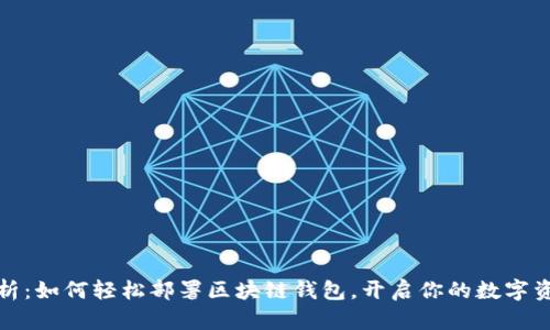 全面解析:如何轻松部署区块链钱包,开启你的数字资产之旅