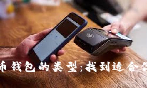 揭秘加密货币钱包的类型:找到适合你的完美选择