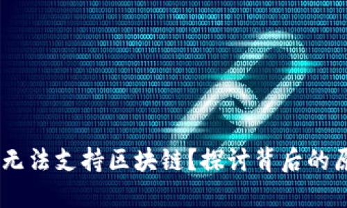 为什么IM钱包无法支持区块链?探讨背后的原因与解决办法