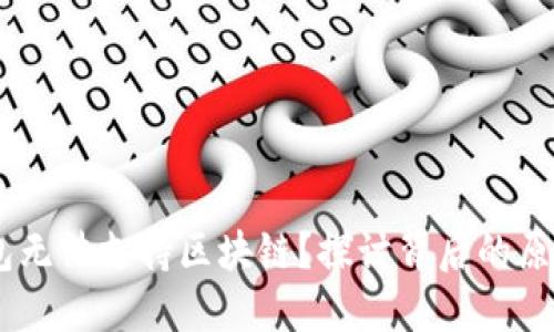 为什么IM钱包无法支持区块链?探讨背后的原因与解决办法