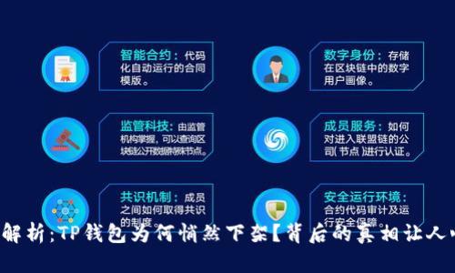 深度解析:TP钱包为何悄然下架?背后的真相让人心惊!